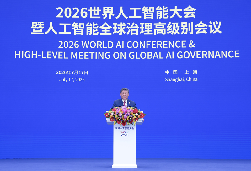 习近平出席2026世界人工智能大会暨人工智能全球治理高级别会议开幕式并发表主旨讲话